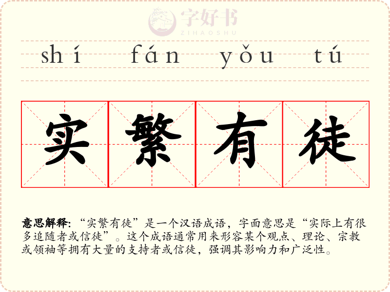 实繁有徒