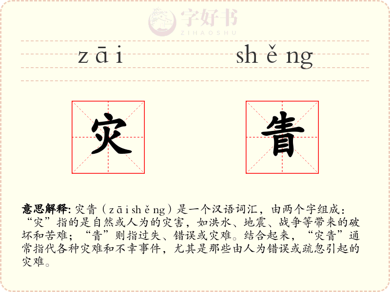 灾眚
