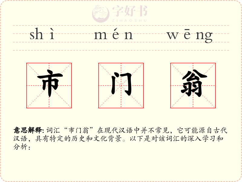 市门翁