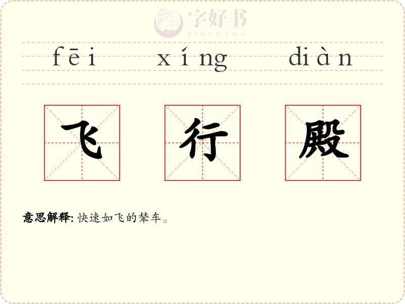飞行殿