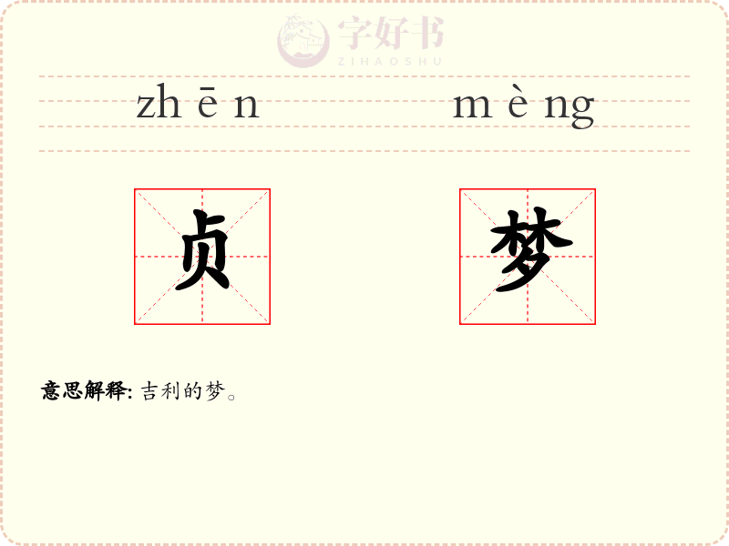 贞梦