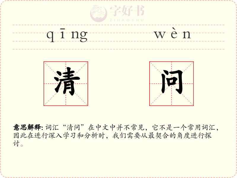 清问
