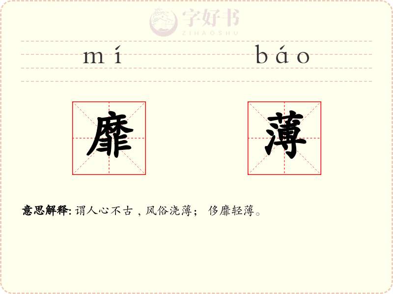 靡薄
