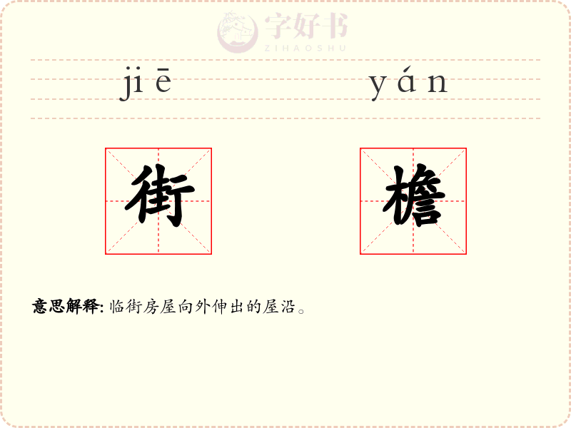 街檐