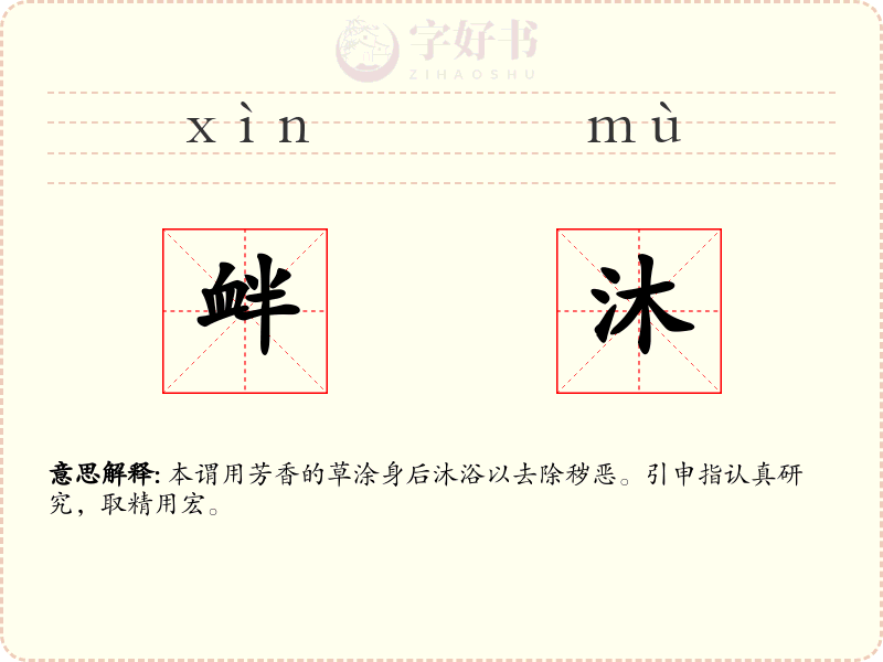 衅沐