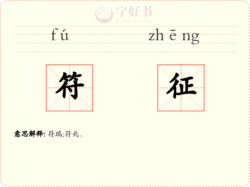 符征