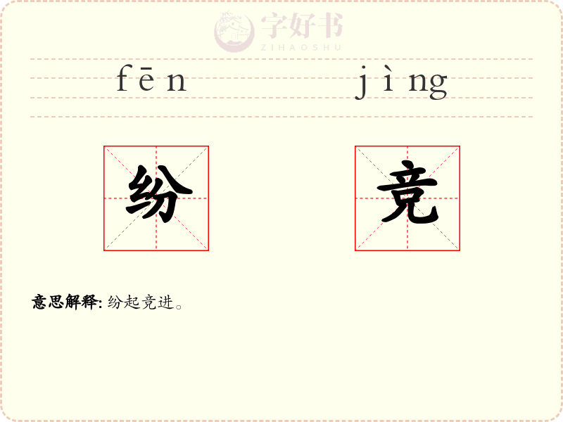 纷竞