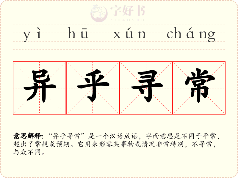 异乎寻常