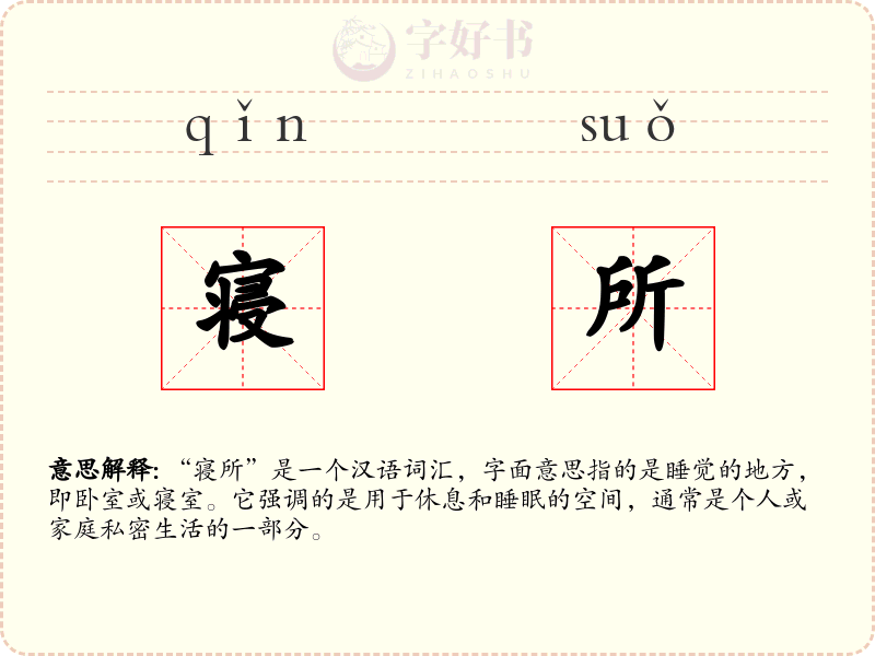 寝所