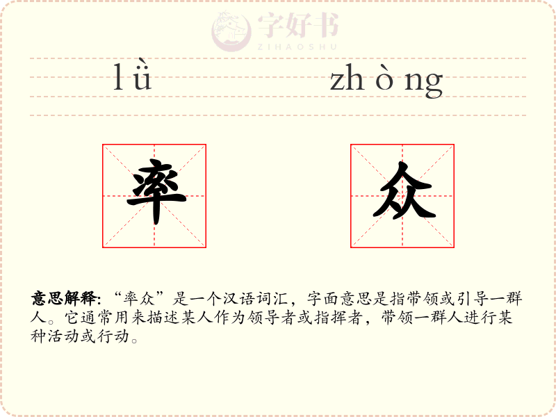 率众