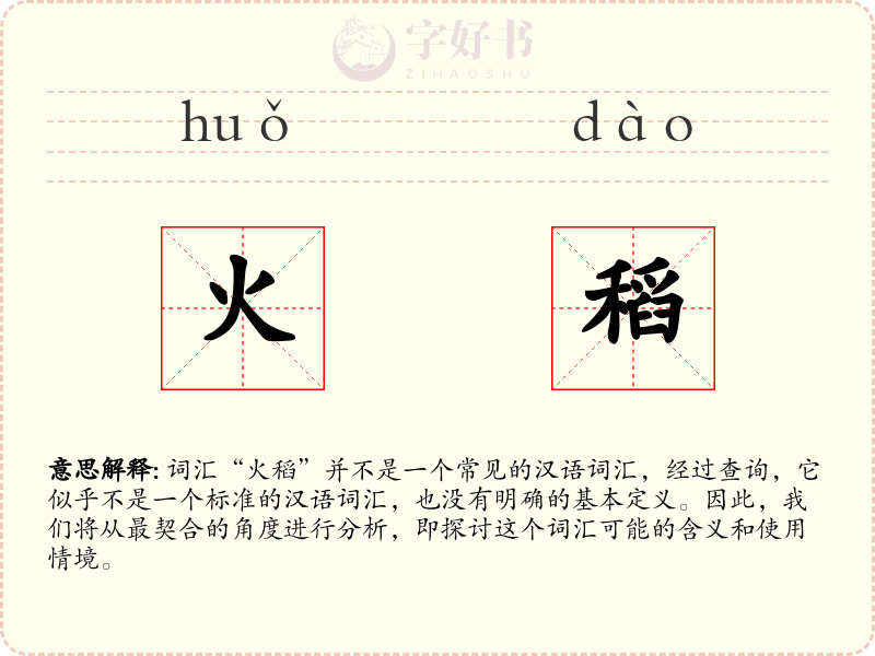 火稻