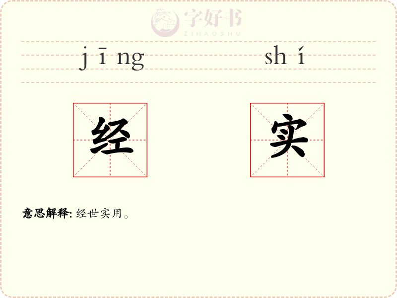 经实