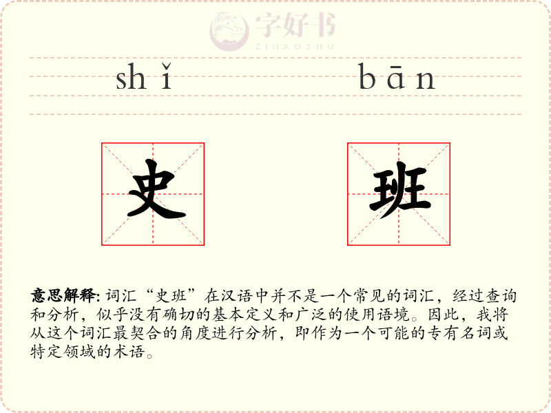 史班