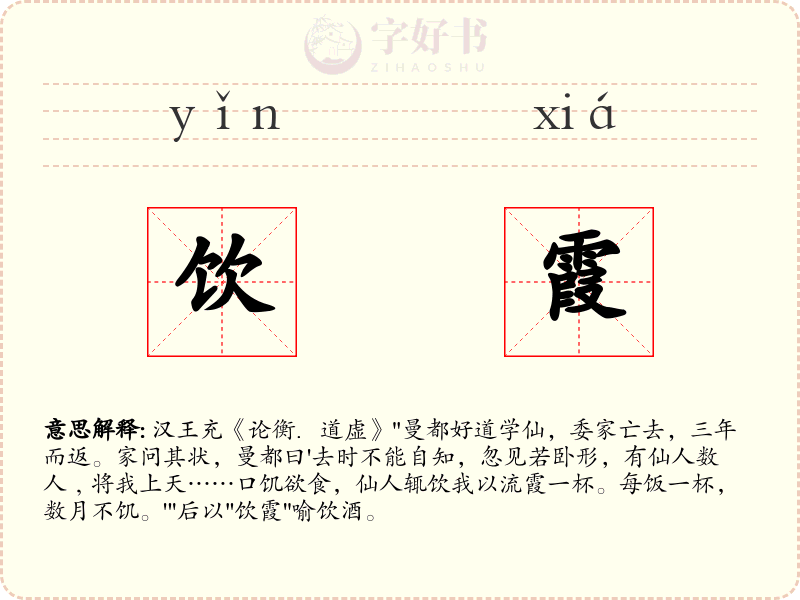 饮霞