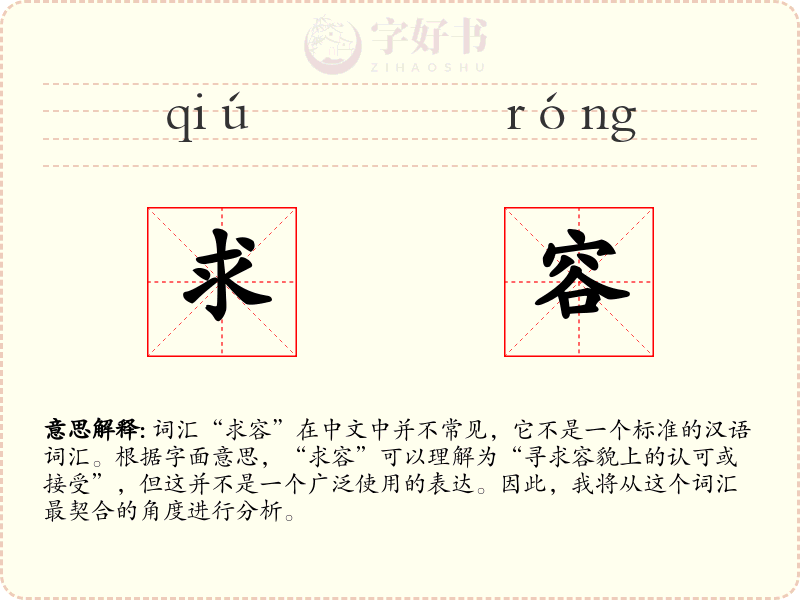求容
