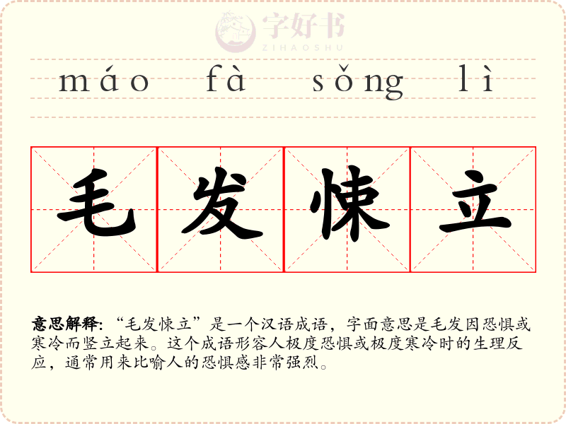 毛发悚立