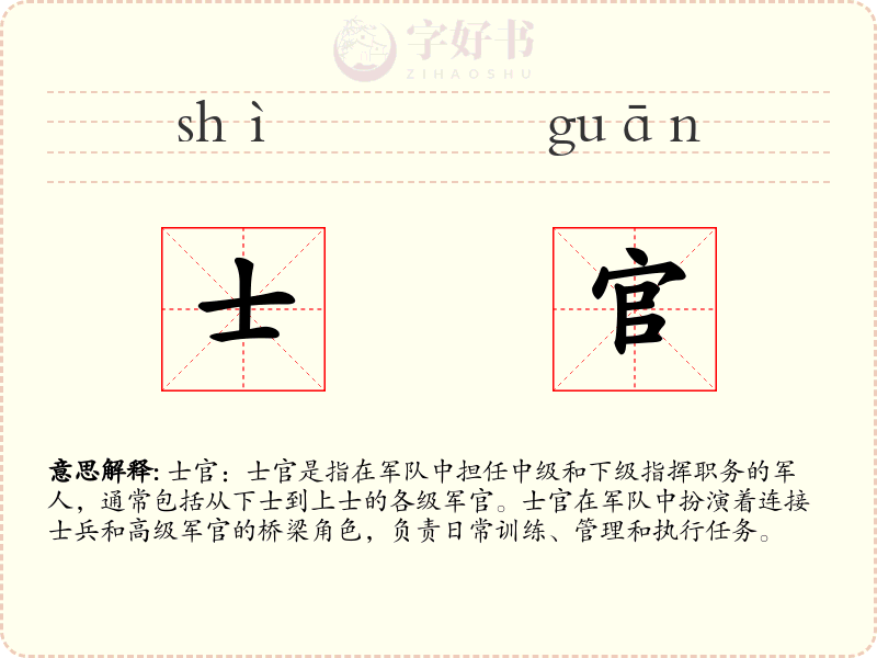 士官