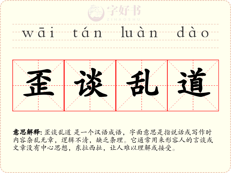 歪谈乱道