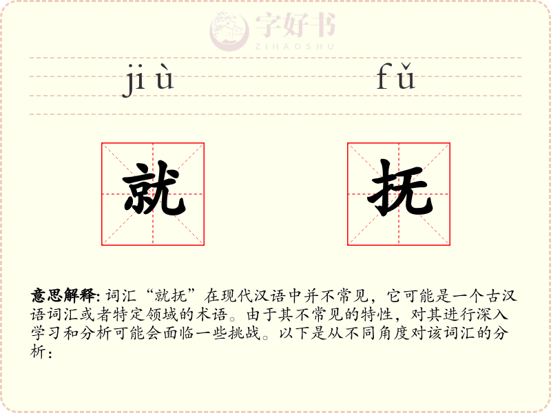 就抚