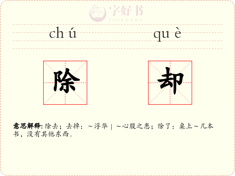 除却
