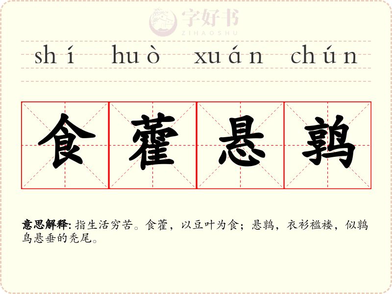 食藿悬鹑
