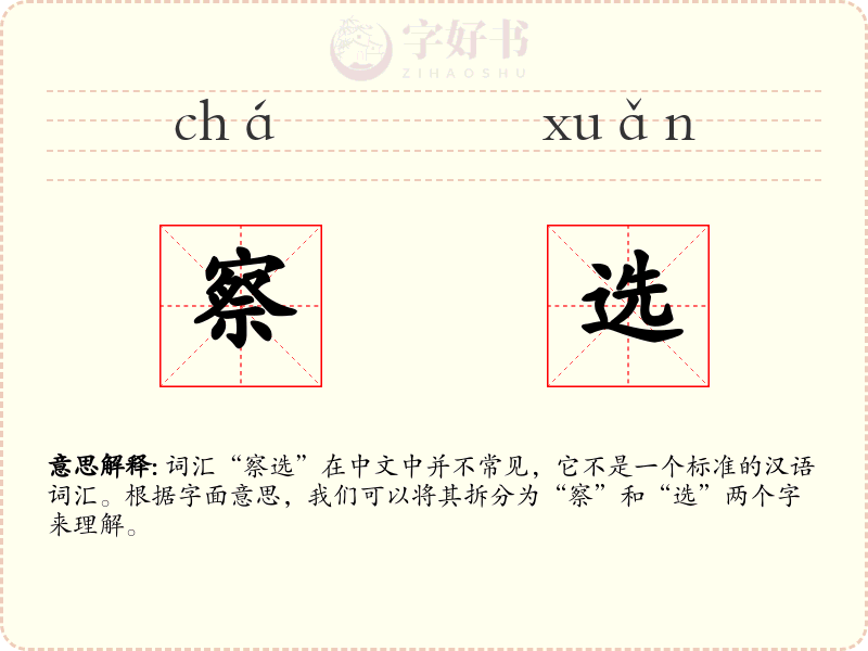 察选