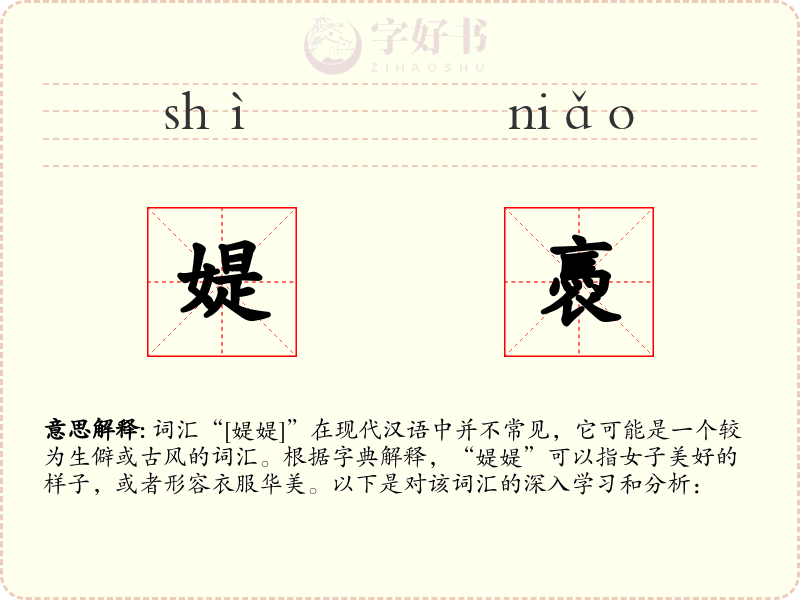 媞褭