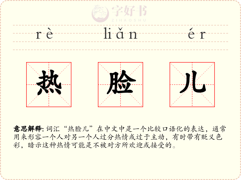 热脸儿