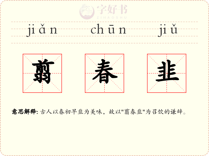 翦春韭