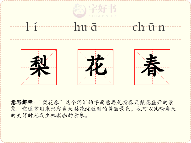 梨花春