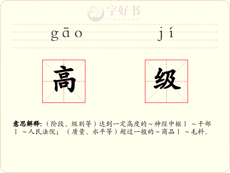高级
