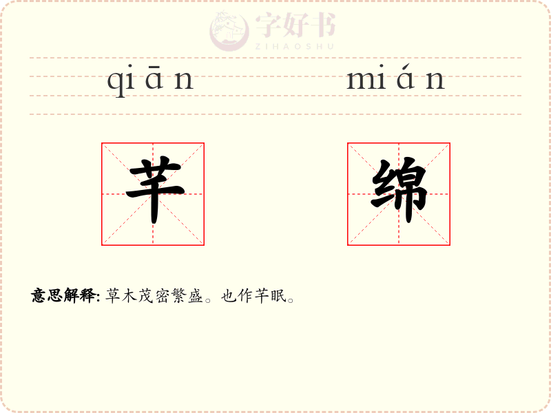 芊绵