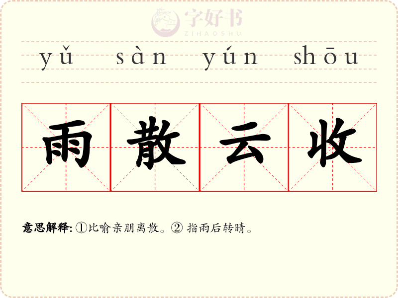 雨散云收
