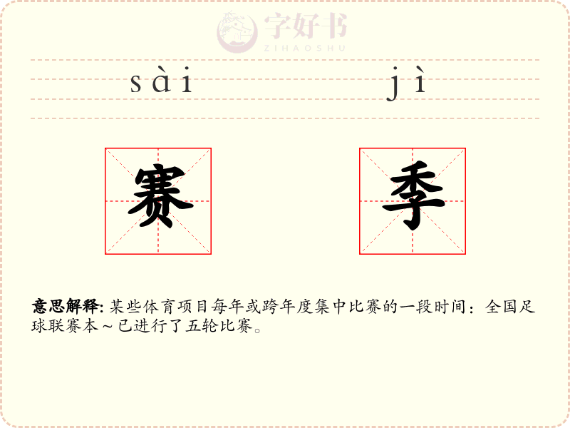 赛季