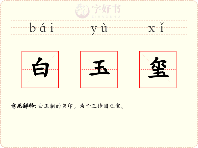 白玉玺