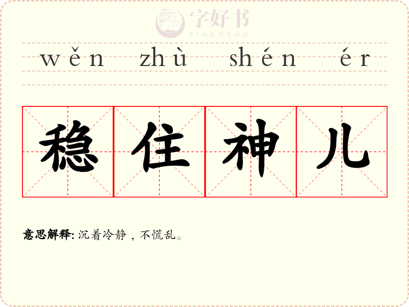 稳住神儿