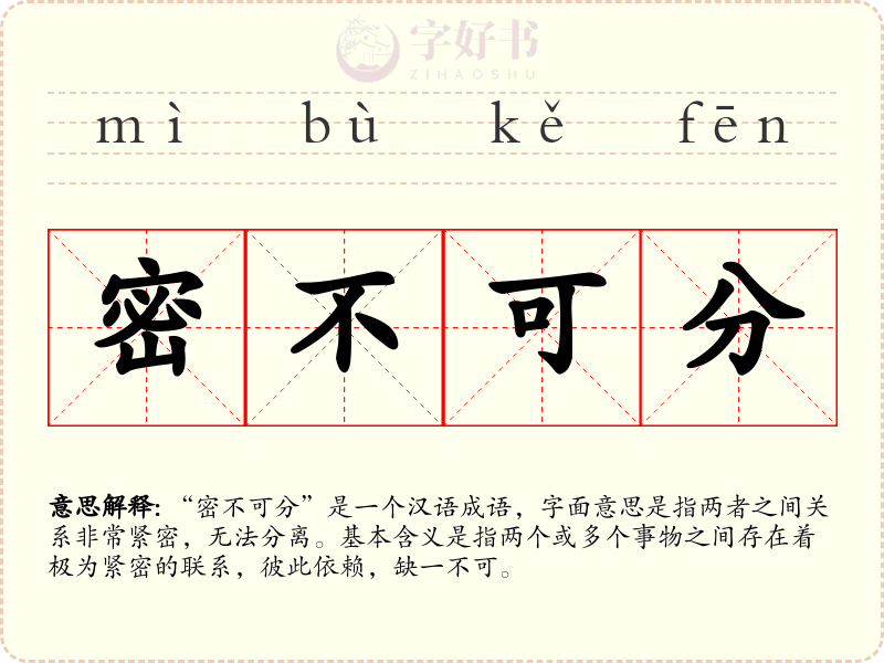 密不可分