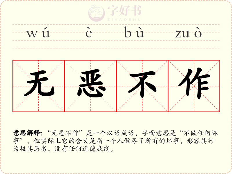 无恶不作