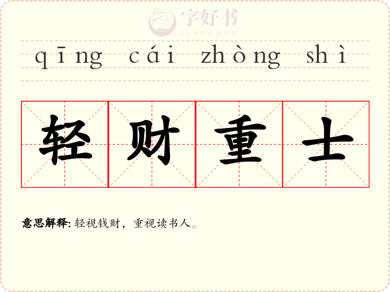 轻财重士