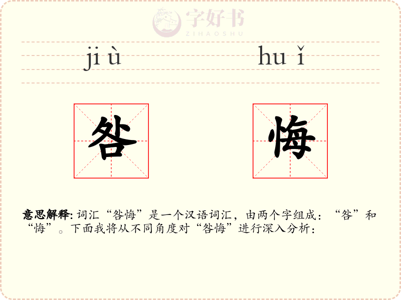 咎悔