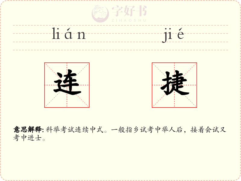 连捷