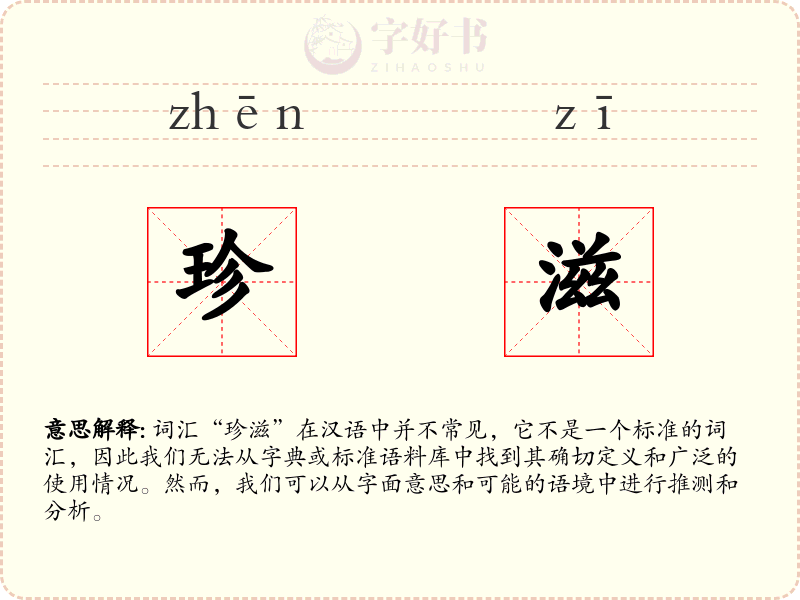 珍滋
