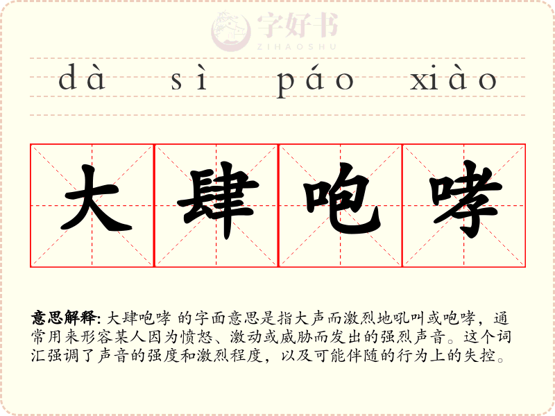 大肆咆哮