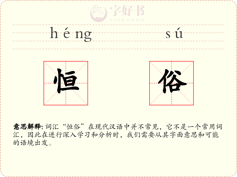 恒俗