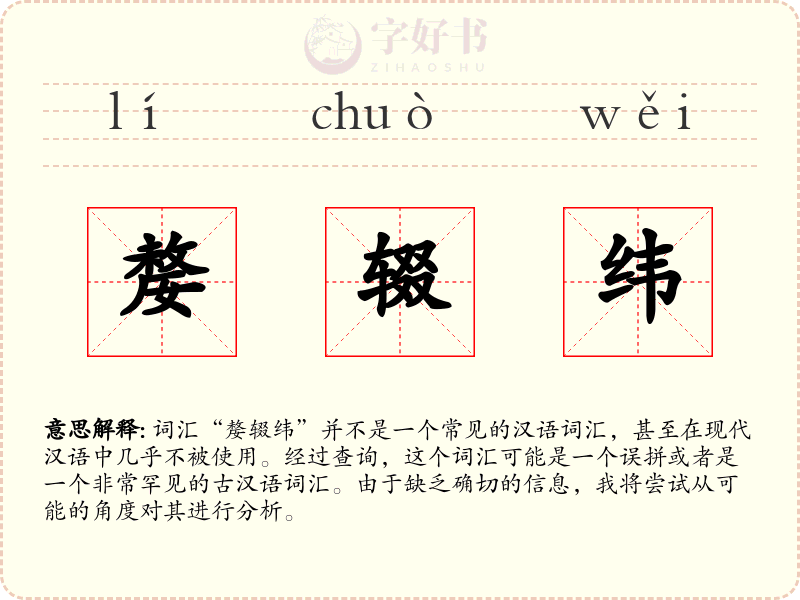 嫠辍纬