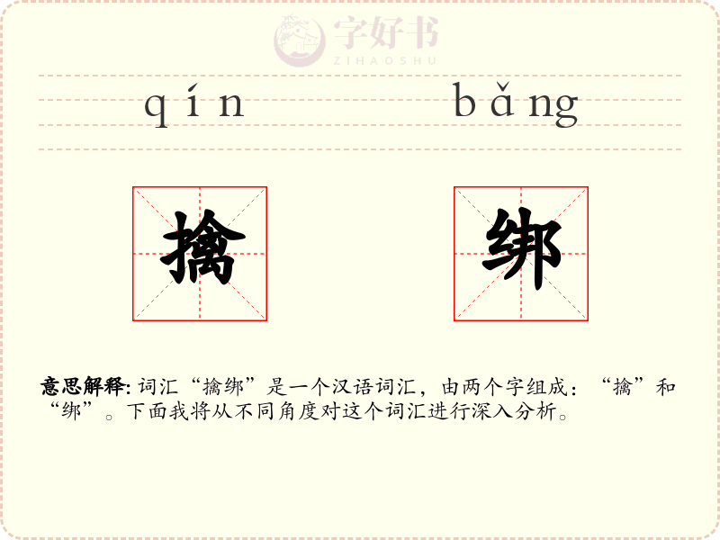 擒绑