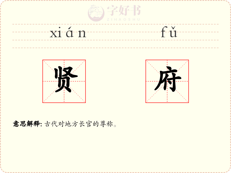 贤府