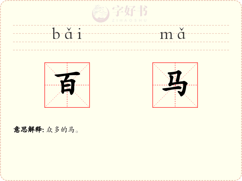 百马