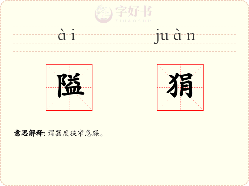 隘狷