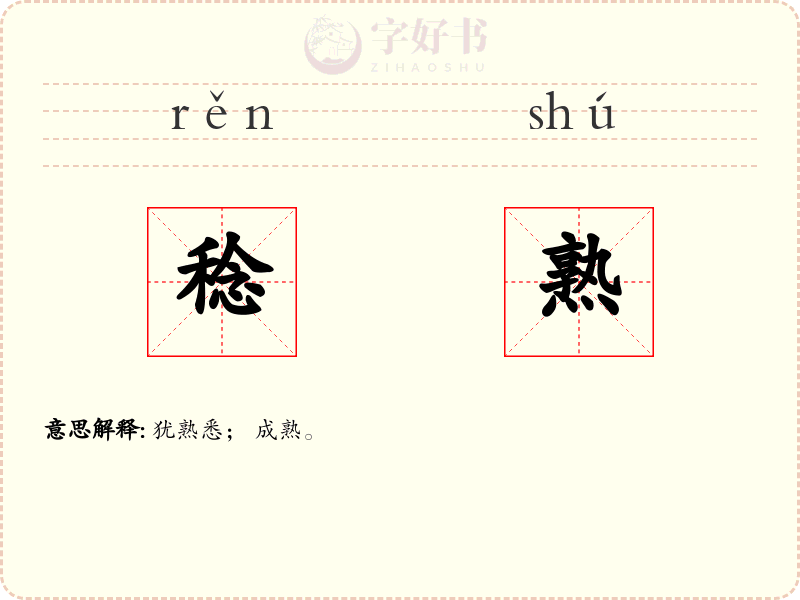 稔熟